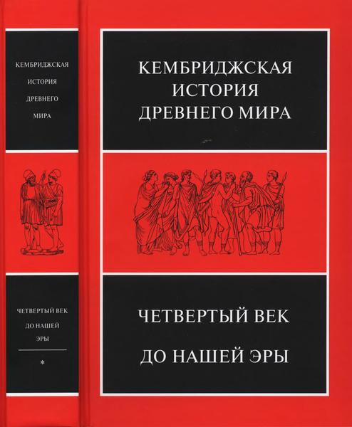 Д.-М. Льюис, Джон Бордмэн. Кембриджская история Древнего мира