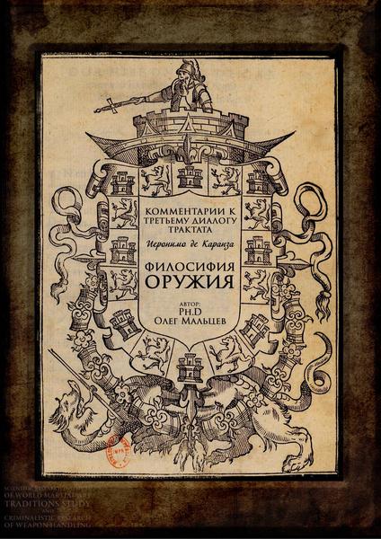 Олег Мальцев. Комментарии к третьему диалогу трактата Иеронимо де Каранза Философия оружия
