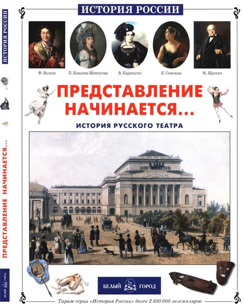 Ю.О. Ломовцев. Представление начинается... История русского театра