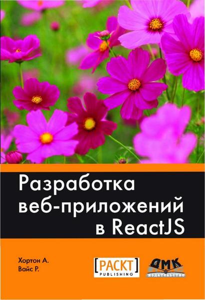 Адам Хортон, Райан Вайс. Разработка веб-приложений в ReactJS