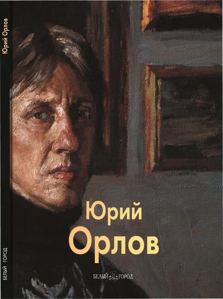 Татьяна Бойцова. Юрий Орлов. Мастера живописи