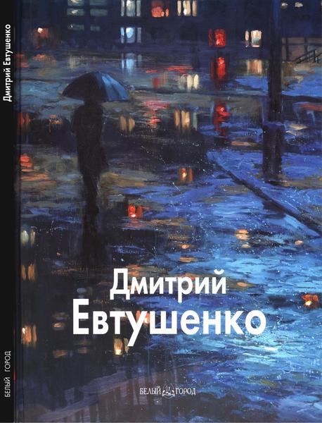 Борис Бедросьян. Дмитрий Евтушенко. Мастера живописи