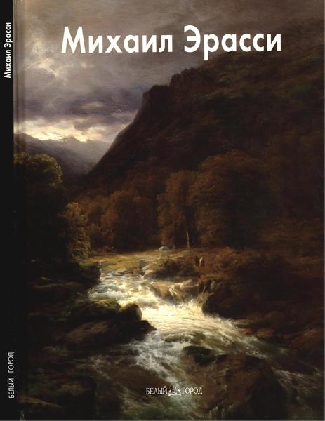 Наталья Преснова. Михаил Эрасси. Мастера живописи