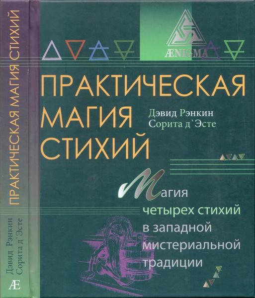 Дэвид Рэнкин, Сорита д'Эсте. Практическая магия стихий. Магия четырех стихий в западной мистериальной традиции