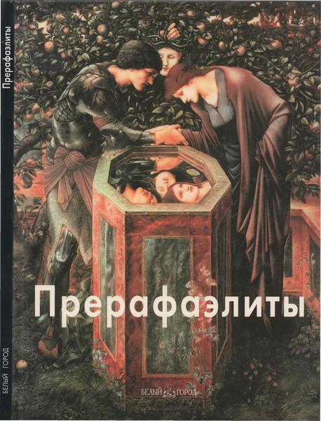 Игорь Светлов. Прерафаэлиты. Мастера живописи