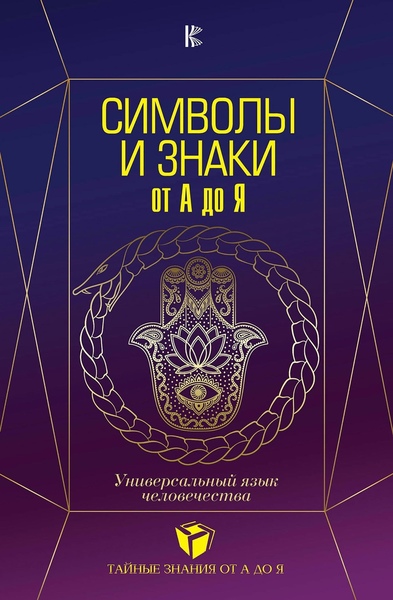 В.М. Рошаль. Символы и знаки от А до Я. Универсальный язык человечества