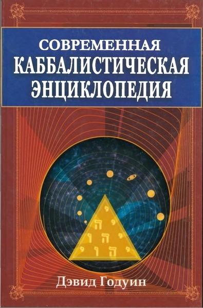 Дэвид Годуин. Современная каббалистическая энциклопедия