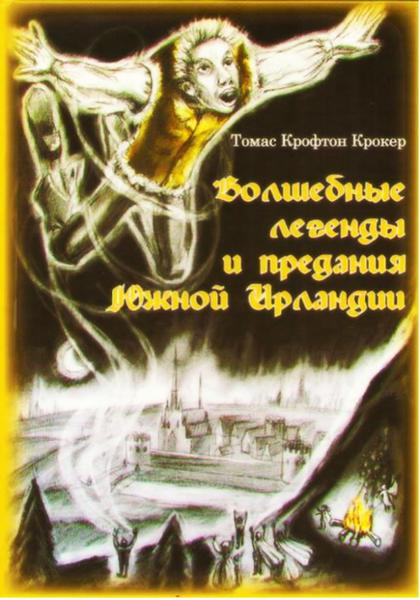 Томас Крофтон Крокер. Волшебные легенды и предания Южной Ирландии