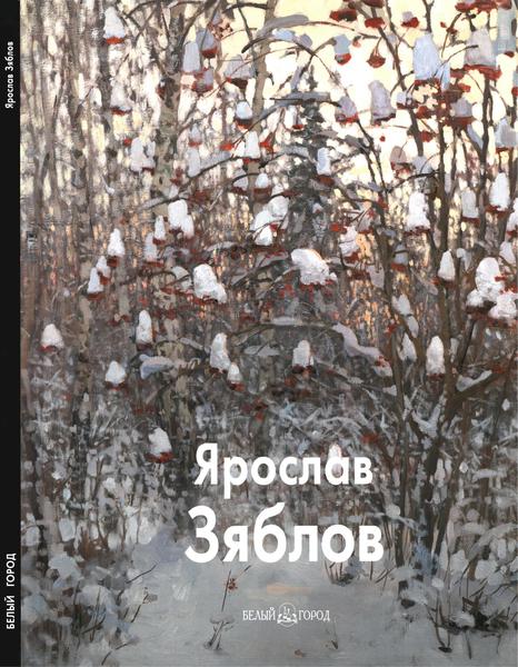 Владимир Погодин. Ярослав Зяблов. Мастера живописи