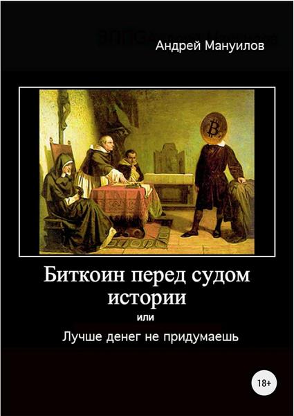 Андрей Мануилов. Биткоин перед судом истории, или Лучше денег не придумаешь