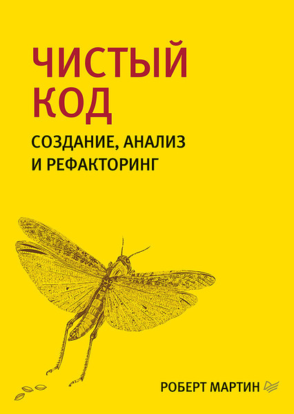 Роберт Мартин. Чистый код. Создание, анализ и рефакторинг