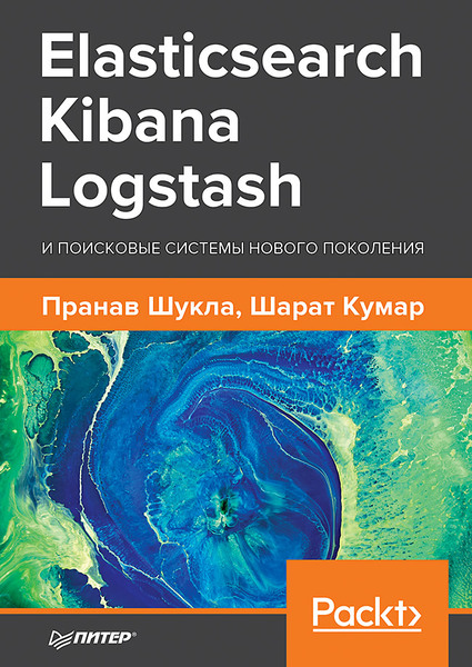 Пранав Шукла, Шарат Кумар. Elasticsearch, Kibana, Logstash и поисковые системы нового поколения