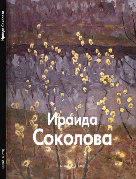 Оксана Ермолаева-Вдовенко. Ираида Соколова