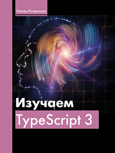 Натан Розенталс. Изучаем TypeScript 3