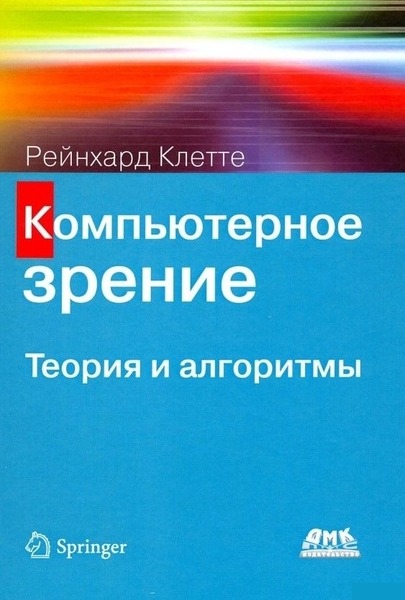 Рейнхард Клетте. Компьютерное зрение. Теория и алгоритмы