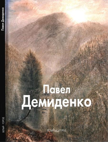 Павел Демиденко, Сергей Молоденков. Павел Демиденко