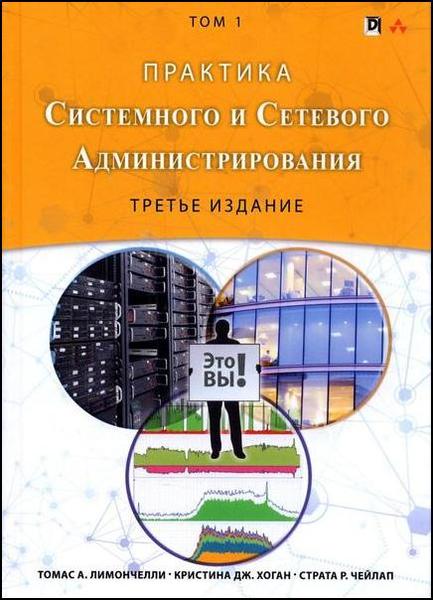 Томас А. Лимончелли, Кристина Дж. Хоган, Страта Р. Чейлап. Практика системного и сетевого администрирования