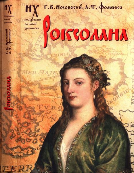 Г.В. Носовский, А.Т. Фоменко.   Роксолана