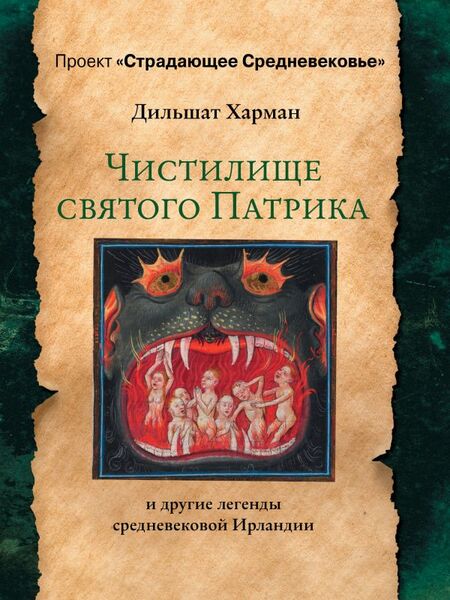 Дильшат Харман. Чистилище святого Патрика — и другие легенды средневековой Ирландии