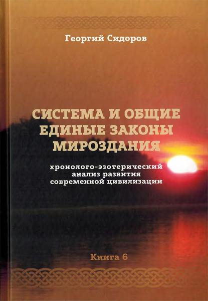 Георгий Сидоров. Хронолого-эзотерический анализ развития современной цивилизации