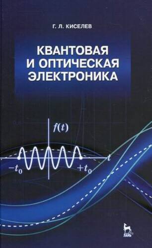 Геннадий Киселев. Квантовая и оптическая электроника. Учебное пособие