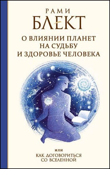 Рами Блект. О влиянии планет на судьбу и здоровье человека, или как договориться со Вселенной