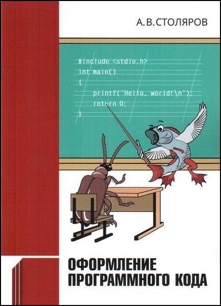 А.В. Столяров. Оформление программного кода