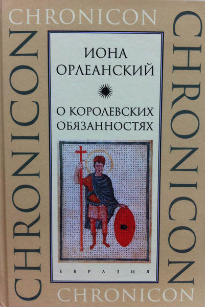 Иона Орлеанский. О королевских обязанностях