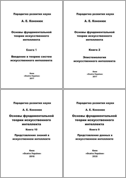 А.Е. Кононюк. Основы фундаментальной теории искусственного интеллекта