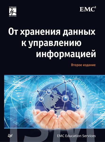 Г. Сомасундарам, А. Шривастава. От хранения данных к управлению информацией