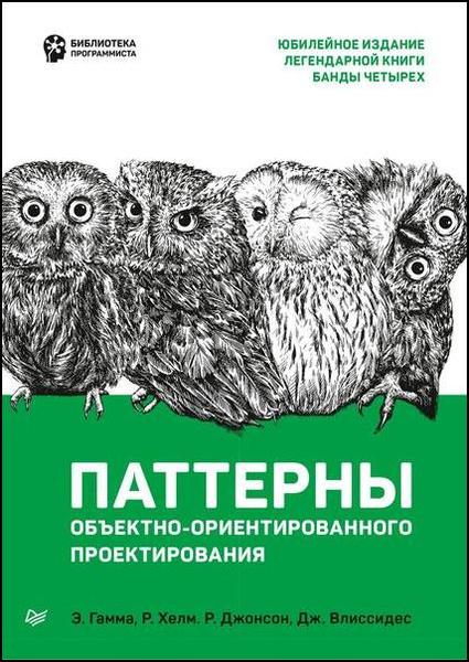 Э. Гамма., Р. Хелм. Паттерны объектно-ориентированного проектирования