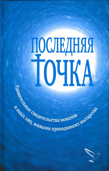 Валентина Серикова. Последняя точка. Удивительные свидетельства монахов и иных лиц, живыми проходивших мытарства