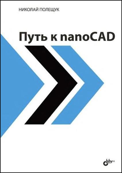 Николай Полещук. Путь к NanoCAD