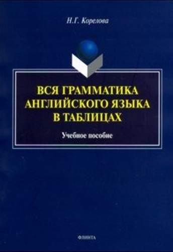 Н.Г. Корелова. Вся грамматика английского языка в таблицах. Учебное пособие