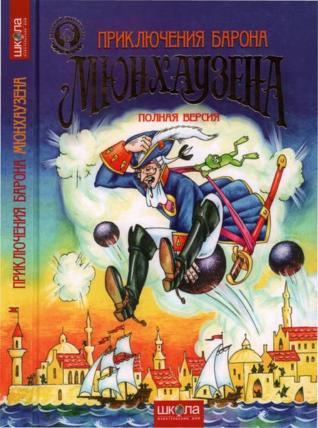 Э. Распэ, Т.С. Вакуленко. Приключения Барона Мюнхаузена. Полная версия