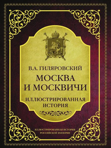 В.А. Гиляровский. Москва и москвичи