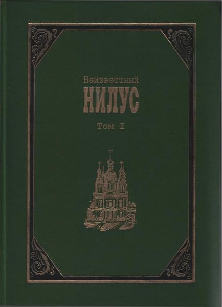 Р.В. Багдасаров, С.Ф. Фомин. Неизвестный Нилус