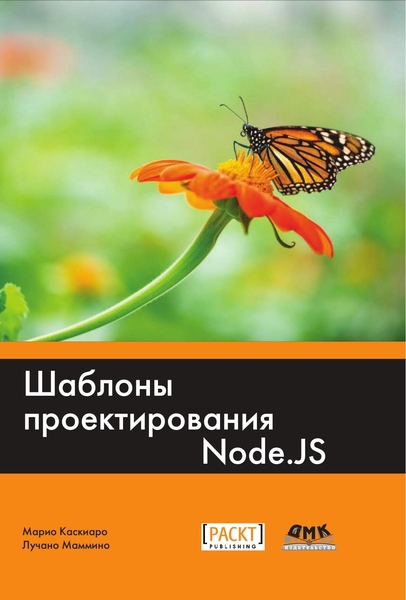 Марио Каскиаро, Лучано Маммино. Шаблоны проектирования Node.JS