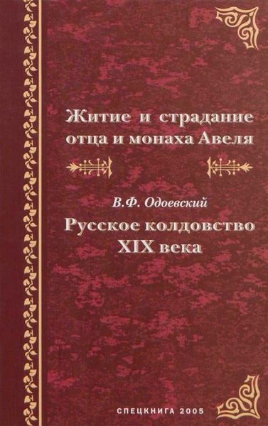 В. Меньшов. Житие и страдание отца и монаха Авеля. Русское колдовство XIX века