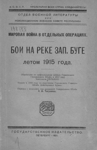 Капитан Пэльман. Бои на реке Зап. Буге летом 1915 года