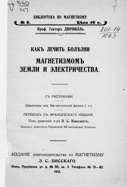 Гектор Дюрвилль. Как лечить болезни магнетизмом земли и электричества