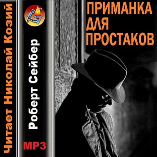 Роберт О. Сейбер. Приманка для простаков