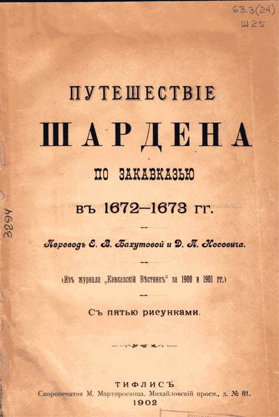 Жан Шарден. Путешествие Шардена по Закавказью в 1672-1673 гг.