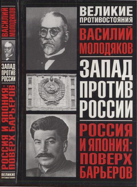 В.Э. Молодяков. Россия и Япония: поверх барьеров