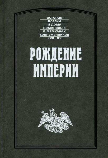 И. Корб, И. Желябужский, А. Матвеев. Рождение империи