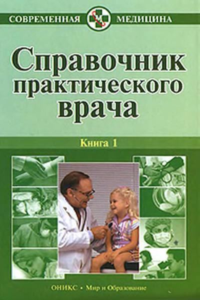 В. Бородулин, А. Тополянский. Справочник практического врача