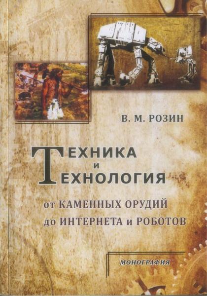 В.М. Розин. Техника и технология. От каменных орудий до Интернета и роботов