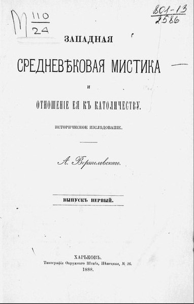 А.Ф. Вертеловский. Западная средневековая мистика и отношение ее к католичеству