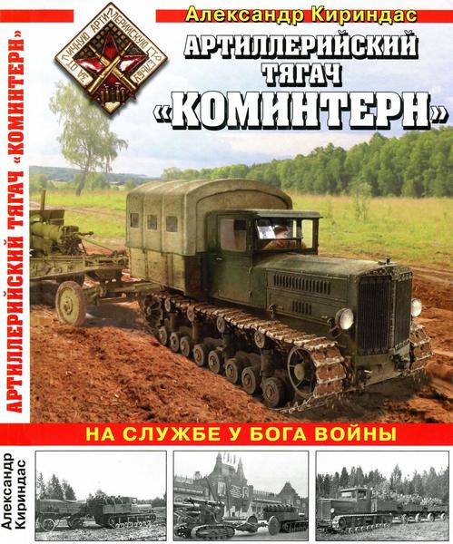 Александр Кириндас. Артиллерийский тягач «Коминтерн». На службе у бога войны