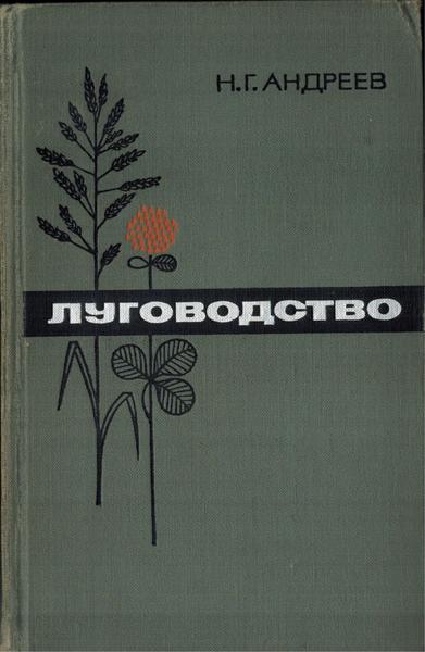 Н.Г. Андреев. Луговодство